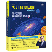 汪诘少儿科学思维培养书系:如何测量宇宙膨胀的速度