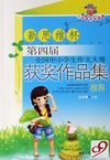 新思维杯第四届全国中小学生作文大赛获奖作品集(小学低中年级卷)