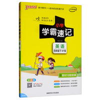 小学学霸速记：语文（四年级下 RJ版 全彩版）