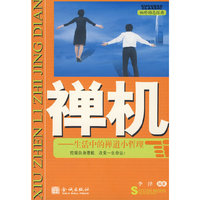 禅机
