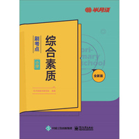 综合素质·刷考点（小学）
