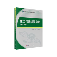 化工传递过程导论(第二版)