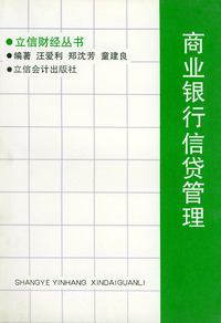商业银行信贷管理——立信财经丛书