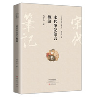 宋代笔记语言概论