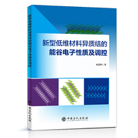 新型低维材料异质结的能谷电子性质及调控 纳米材料 物理 电子