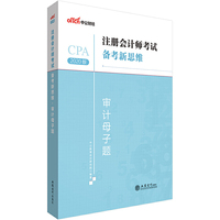 注册会计师考试中公2020注册会计师考试备考新思维审计母子题