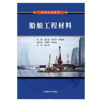 船舶工程材料