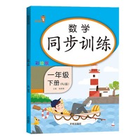数学同步训练.一年级.下册:RJ版