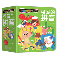 神奇的创意学习书-可爱的拼音