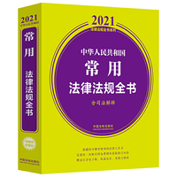 中华人民共和国常用法律法规全书(含司法解释) （2021年版）