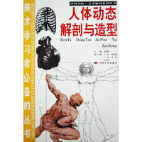 人体动态解剖与造型/冲刺美院艺术解剖系列丛书(冲刺美院艺术解剖系列丛书)