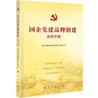 国企党建品牌创建实用手册