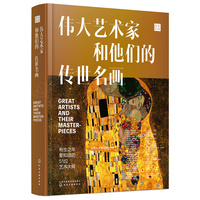 伟大艺术家和他们的传世名画