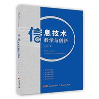 信息技术教学与创新