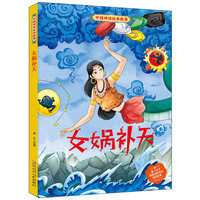 中国神话绘本故事 女娲补天