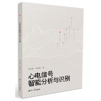 心电信号智能分析与识别