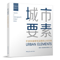 城市要素    打造有温度有品质的公共空间