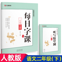 每日字课二年级下册+赠送听写随堂测 正楷 可扫码听写描红本配套教材使用 小学生版一年级二年级正确书写笔顺描红书 帮助孩子认识拼音识字速记900字 正确占格书写练习册