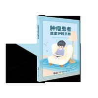 肿瘤患者居家护理手册