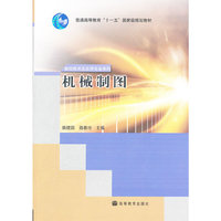 机械制图(普通高等教育十一五国家级规划教材)/数控技术及应用专业系列(数控技术及应用专业系列)