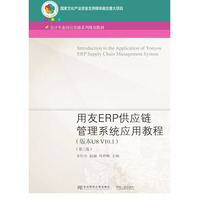 用友ERP供应链管理系统应用教程(版本U8 V10.1)(第三版)