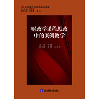 财政学课程思政中的案例教学
