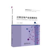 江西主导产业发展研究