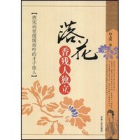 落花香残人独立--唐宋词里缓缓而吟的才子佳人