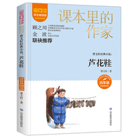 课本里的作家-曹文轩经典小说：芦花鞋四年级