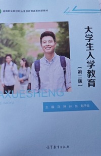 大学生入学教育(第二版)
