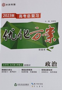  优化方案 新高考高考总复习 政治