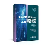 AutoCAD 2010中文版信息技术工程设计教程（职业教育计算机系列教材）