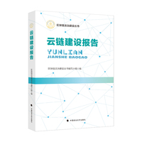 云链建设报告 黄进 区块链法治建设理论实践总结蓝皮书