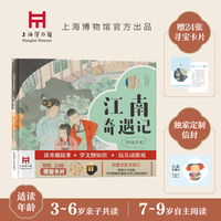 上海博物馆文物游戏绘本.江南奇遇记