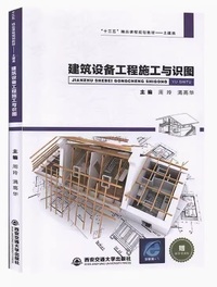 建筑设备工程施工与识图