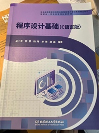 程序设计基础(C语言版)