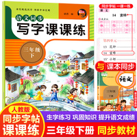 语文同步写字课课练三年级下册人教版 3年级语文同步练字帖下册 学生规范字体每日一练写字小学生专用