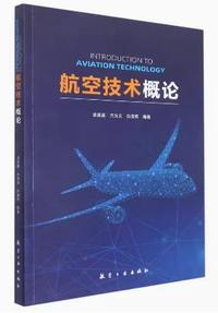 航空技术概论