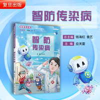 智防传染病(“健康智多星”青少年健康科普系列丛书）