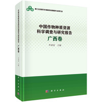 中国作物种质资源科学调查与研究报告.广西卷