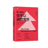 嗨，别担心：你可以战胜愤怒