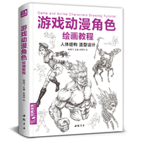 游戏动漫角色绘画教程