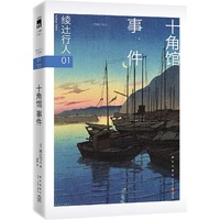 十角馆事件 (2024版）