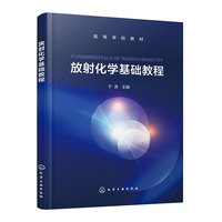放射化学基础教程(于涛)