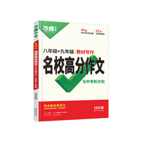 2025初中八年级+九年级教材写作同步满分作文大全万唯中考高分范文精选作文素材提分技巧指导