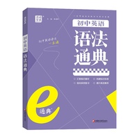 24学年e通典 初中英语语法通典