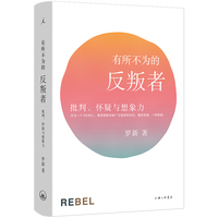 有所不为的反叛者：批判、怀疑与想象力（2024）