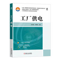 工厂供电  张军国 刘素梅