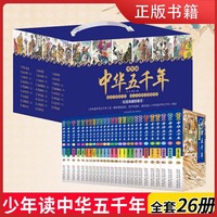 少年读中华五千年 全26册 礼盒装  儿童漫画版 少儿中国历史故事书 小学生男孩女孩课外阅读 中华上下五千年通俗易懂少年读经典彩图版