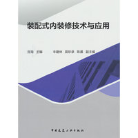 装配式内装修技术与应用